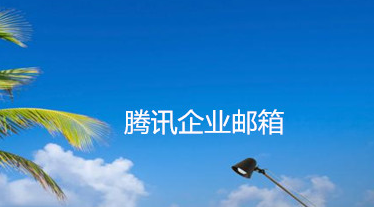 騰訊企業郵箱 騰訊企業郵箱