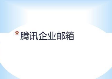 騰訊企業(yè)郵箱 騰訊企業(yè)郵箱