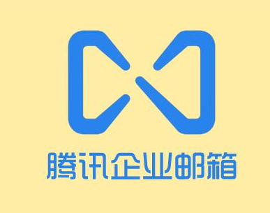 騰訊企業(yè)郵箱 騰訊企業(yè)郵箱