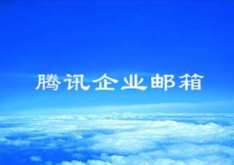 騰訊企業郵箱 騰訊企業郵箱