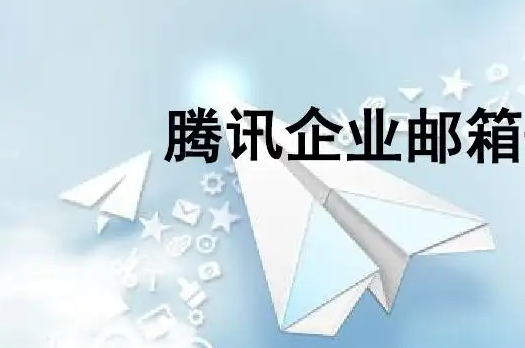騰訊企業郵箱 騰訊企業郵箱