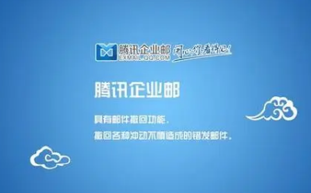 騰訊企業郵箱 騰訊企業郵箱