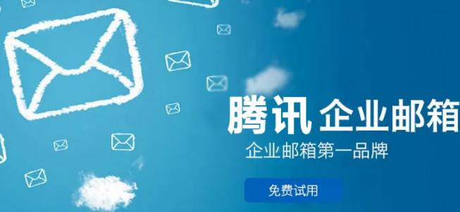 騰訊企業(yè)郵箱 騰訊企業(yè)郵箱