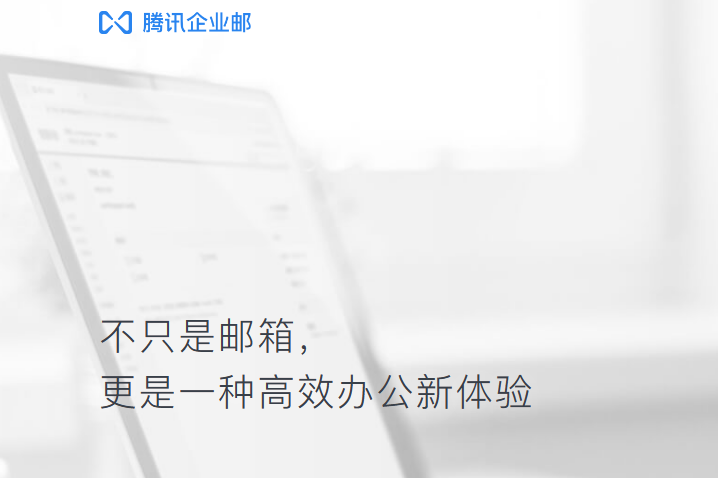騰訊企業郵箱 騰訊企業郵箱