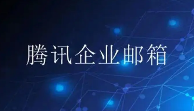 騰訊企業郵箱 騰訊企業郵箱