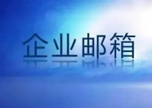 騰訊企業(yè)微信郵箱 騰訊企業(yè)微信郵箱