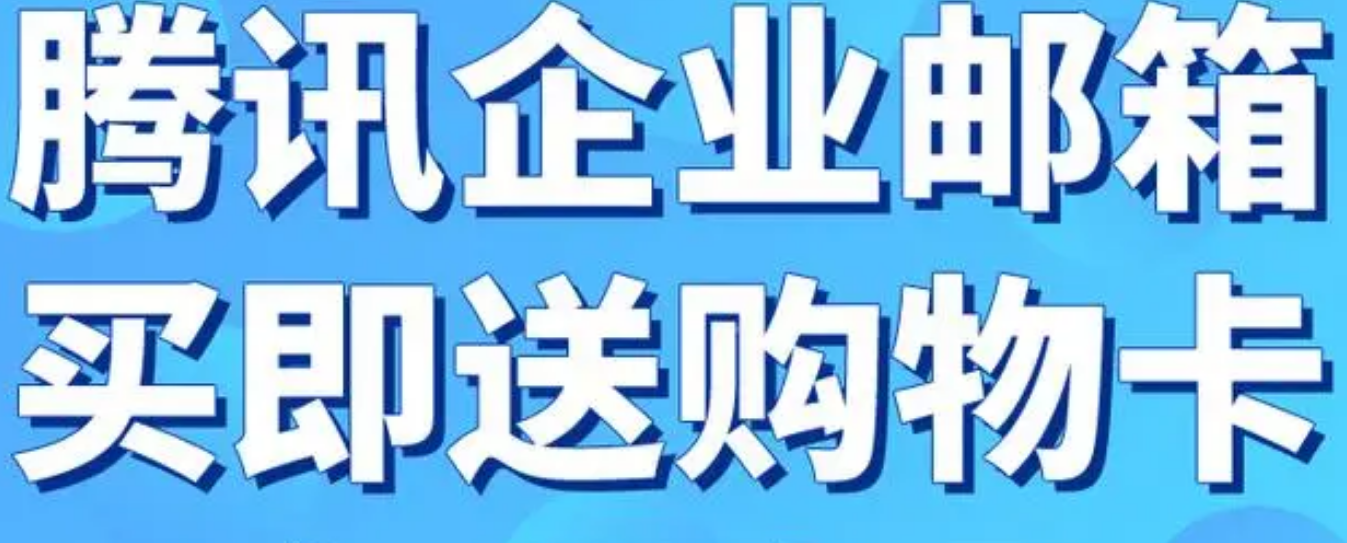 騰訊企業(yè)郵箱 騰訊企業(yè)郵箱