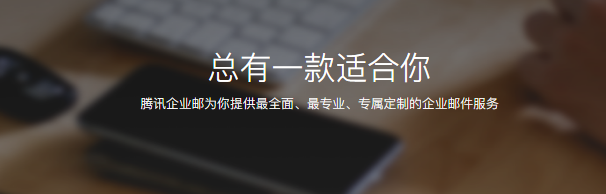騰訊企業郵箱 騰訊企業郵箱