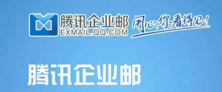 騰訊企業郵箱 騰訊企業郵箱