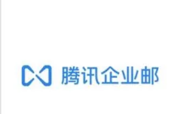 騰訊企業(yè)郵箱 騰訊企業(yè)郵箱