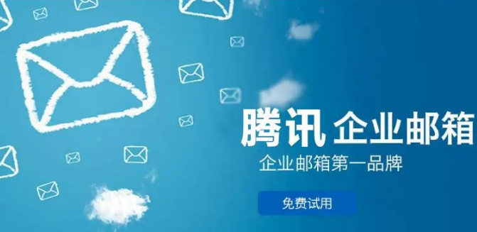 騰訊企業郵箱 騰訊企業郵箱