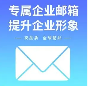 上海企業郵箱 上海企業郵箱