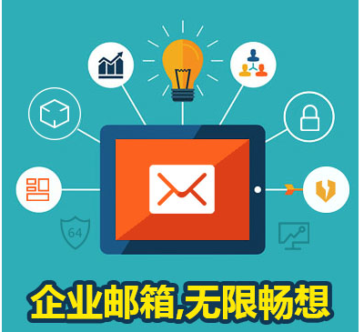 上海企業郵箱 上海企業郵箱