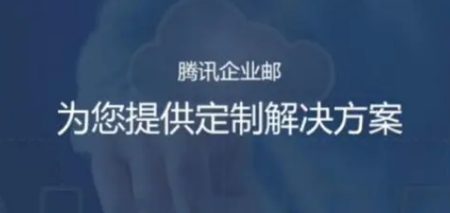 上海騰訊企業(yè)郵箱 上海騰訊企業(yè)郵箱