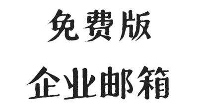 企業郵箱
