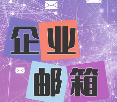 騰訊企業郵箱 騰訊企業郵箱