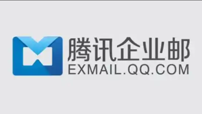 騰訊企業郵箱 騰訊企業郵箱