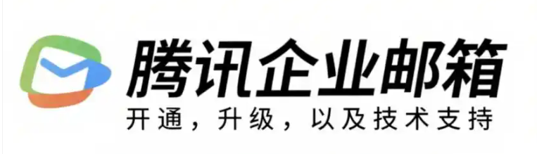 騰訊企業微信郵箱 騰訊企業微信郵箱