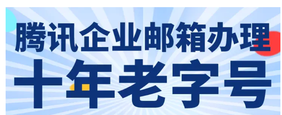qq企業郵箱 qq企業郵箱