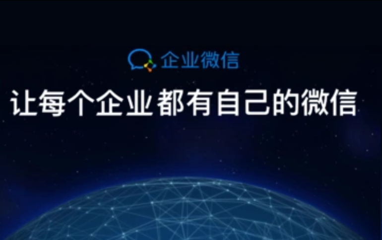企業(yè)微信 企業(yè)微信