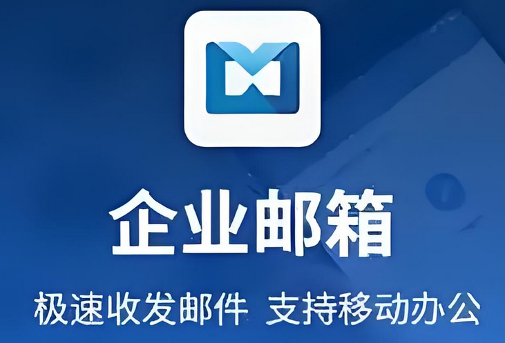 騰訊企業(yè)郵箱