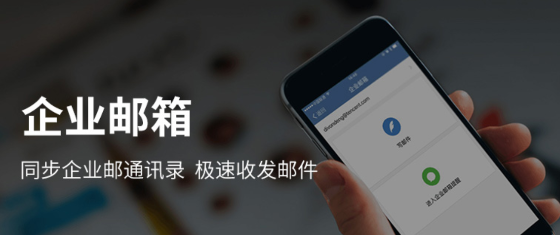 騰訊企業郵箱